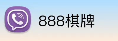 888棋牌 logo